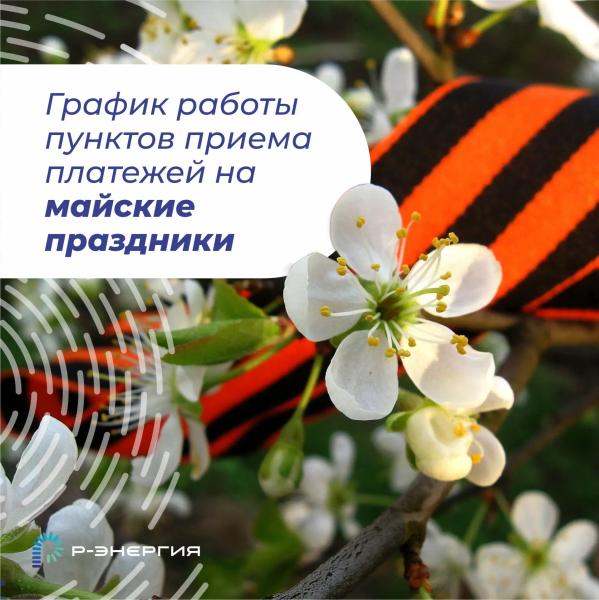«Р-Энергия» информирует о работе пунктов приёма платежей в предстоящие праздники